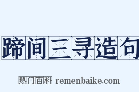 蹄间三寻造句是什么意思的图片